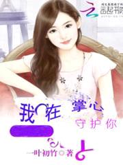 恶魔总裁惹上身:偷吻55次