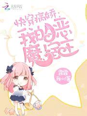 快穿病娇:我的恶魔宿主