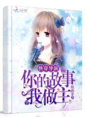 快穿导演:你的故事,我做主