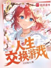 人生交换游戏