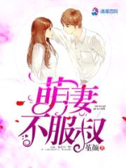 萌妻不服叔