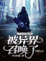 LV999的我被异界召唤了