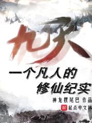 九天一个凡人的修仙纪实