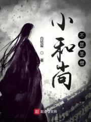 小和尚不是圣僧