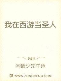 我在西游当圣人