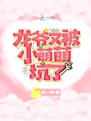 龙爷又被小萌萌坑了