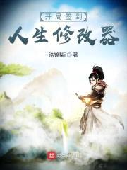 开局签到人生修改器