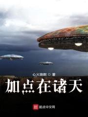加点在诸天