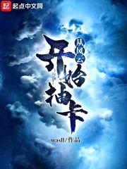 从风云开始抽卡