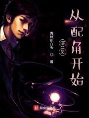 演员，从配角开始