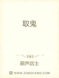 取鬼