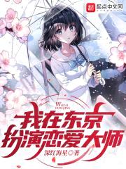我在东京扮演恋爱大师