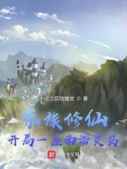 家族修仙：开局一座南海灵岛