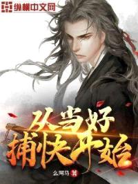 从当好捕快开始