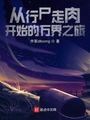 从行尸走rou开始的万界之旅
