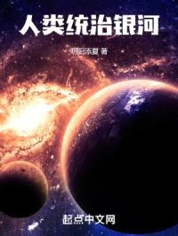 人类统治银河