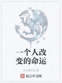 一个人改变的命运