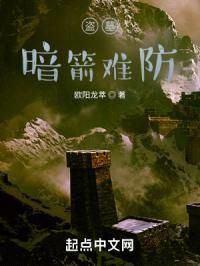 盗墓：暗箭难防