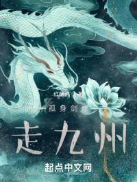 孤身剑修走九州