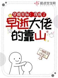 穿越星际:我成了早逝大佬的靠山