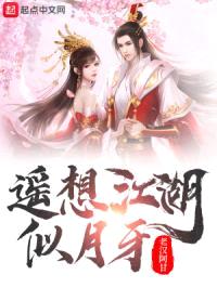 遥想江湖似月牙