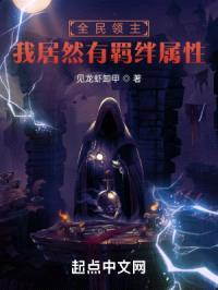 全民领主:我居然有羁绊属性