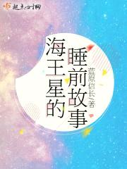 海王星的睡前故事