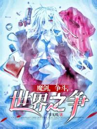 魔剑,争斗,世界之争