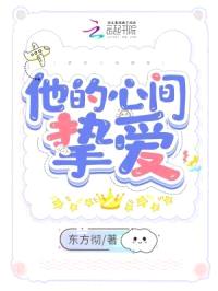 他的心间挚爱