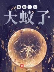 我是一只大蚊子