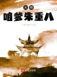 大明:咱爹朱重八